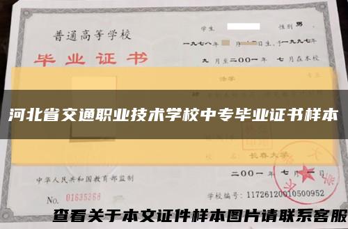 河北省交通職業技術學校中專畢業證書樣本縮略圖