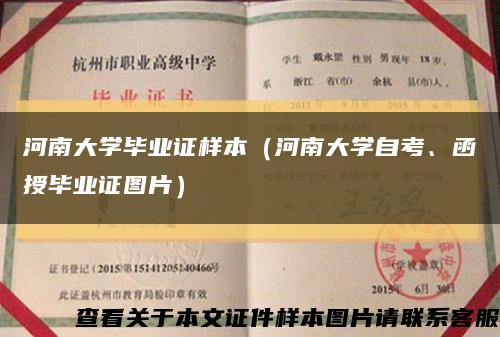 河南大學畢業證樣本（河南大學自考、函授畢業證圖片）縮略圖