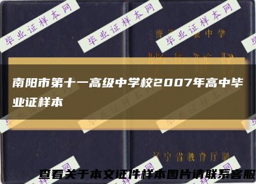 南陽市第十一高級中學校2007年高中畢業證樣本縮略圖