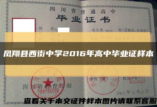 鳳翔縣西街中學2016年高中畢業證樣本縮略圖