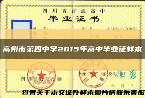 高州市第四中學2015年高中畢業證樣本縮略圖