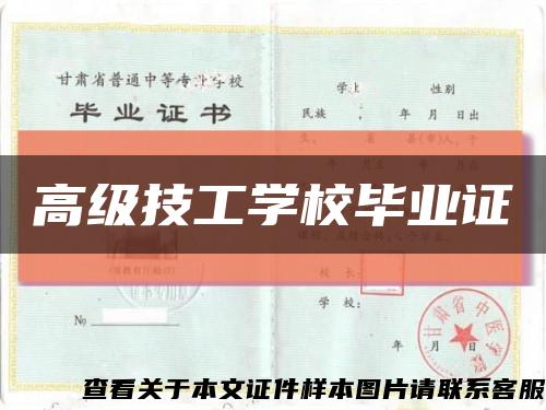 高級技工學校畢業證縮略圖