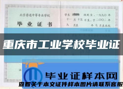重慶市工業學校畢業證縮略圖