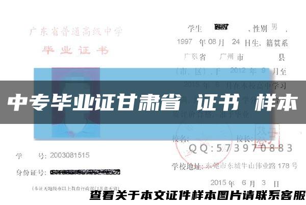 中專畢業證甘肅省 證書 樣本縮略圖