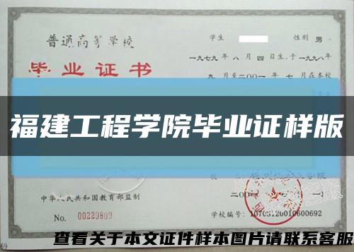 福建工程學院畢業證樣版縮略圖