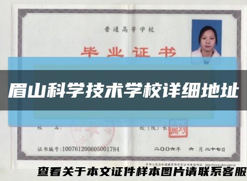眉山科學技術學校詳細地址縮略圖