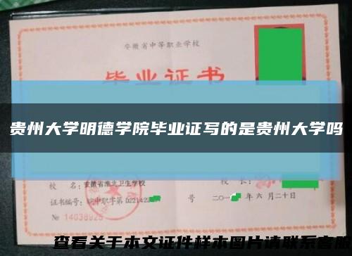 貴州大學明德學院畢業證寫的是貴州大學嗎縮略圖