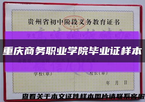 重慶商務職業學院畢業證樣本縮略圖