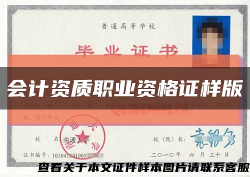 會計資質職業資格證樣版縮略圖