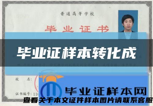 畢業證樣本轉化成縮略圖