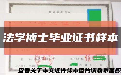 法學博士畢業證書樣本縮略圖