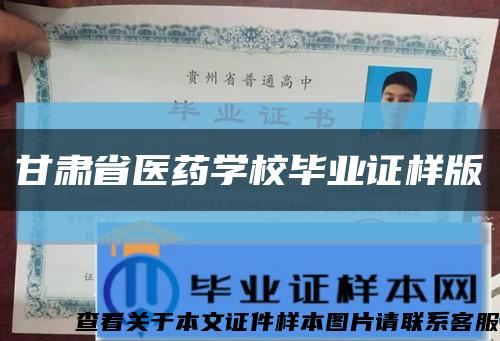 甘肅省醫藥學校畢業證樣版縮略圖