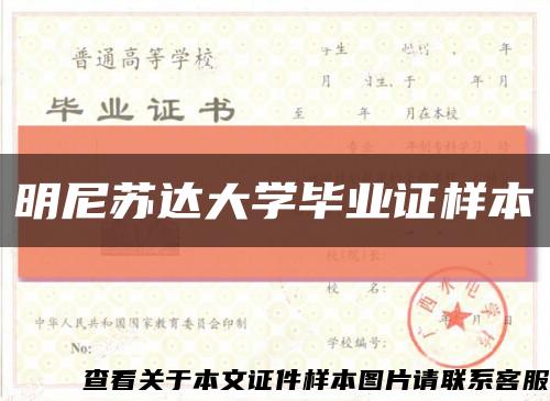 明尼蘇達大學畢業證樣本縮略圖