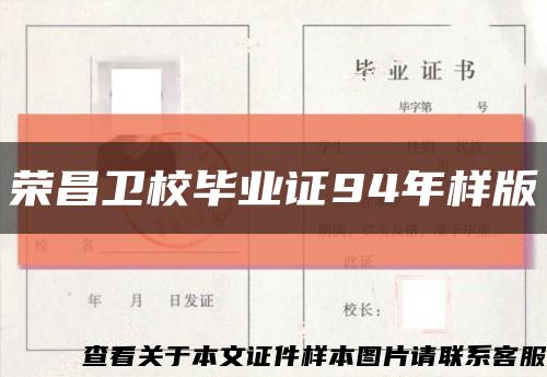 榮昌衛校畢業證94年樣版縮略圖