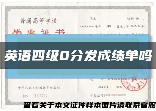 英語四級0分發成績單嗎縮略圖
