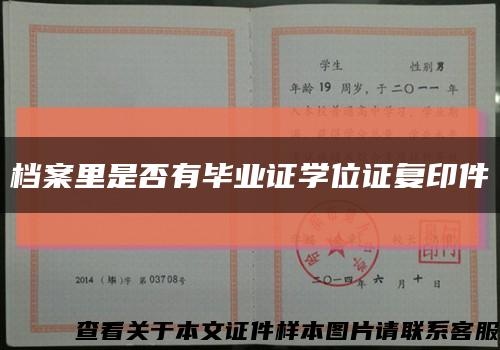 檔案里是否有畢業證學位證復印件縮略圖
