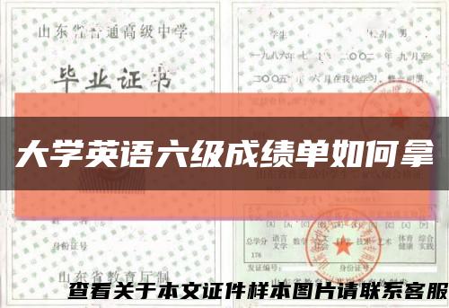 大學英語六級成績單如何拿縮略圖