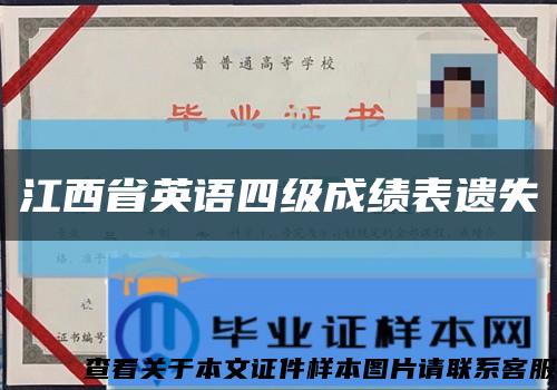 江西省英語四級成績表遺失縮略圖