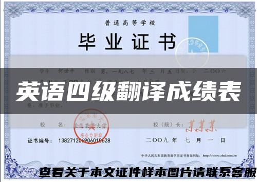 英語四級翻譯成績表縮略圖