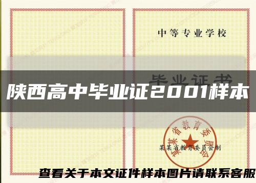 陜西高中畢業證2001樣本縮略圖