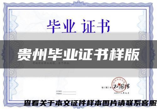 貴州畢業證書樣版縮略圖