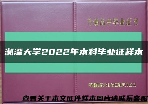 湘潭大學2022年本科畢業證樣本縮略圖