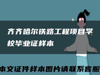 齊齊哈爾鐵路工程項目學校畢業證樣本縮略圖
