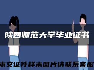 陜西師范大學畢業證書縮略圖