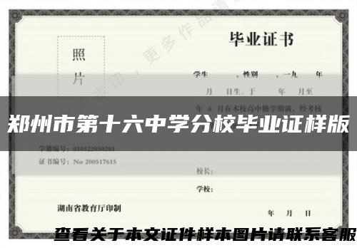 鄭州市第十六中學分校畢業證樣版縮略圖