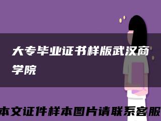 大專畢業證書樣版武漢商學院縮略圖
