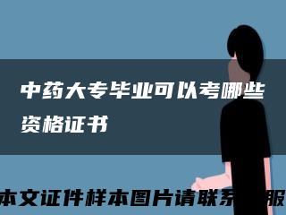中藥大專畢業可以考哪些資格證書縮略圖
