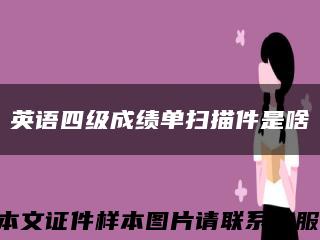 英語四級成績單掃描件是啥縮略圖