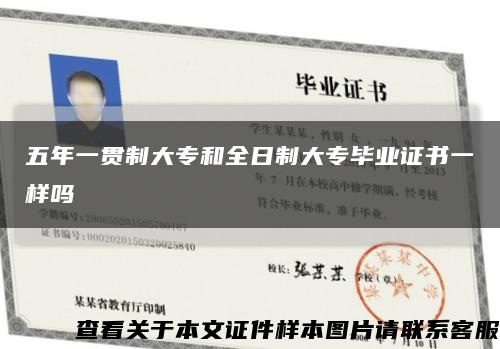 五年一貫制大專和全日制大專畢業證書一樣嗎縮略圖