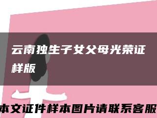 云南獨生子女父母光榮證樣版縮略圖