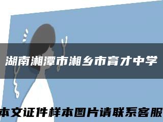 湖南湘潭市湘鄉市育才中學縮略圖