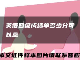 英語四級成績單多少分可以拿縮略圖