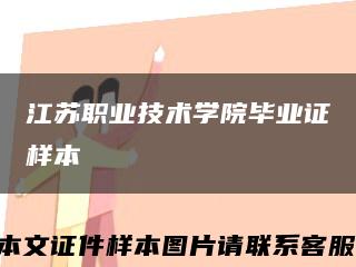 江蘇職業技術學院畢業證樣本縮略圖