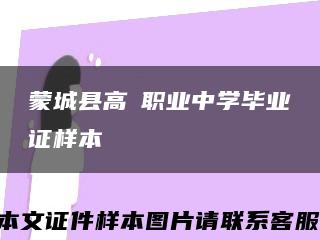 蒙城縣高級職業中學畢業證樣本縮略圖