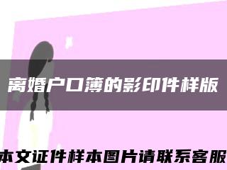 離婚戶口簿的影印件樣版縮略圖