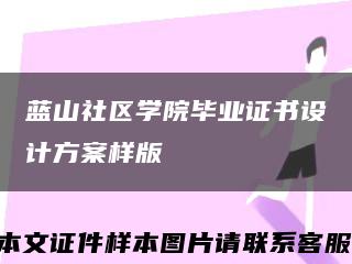 藍山社區學院畢業證書設計方案樣版縮略圖