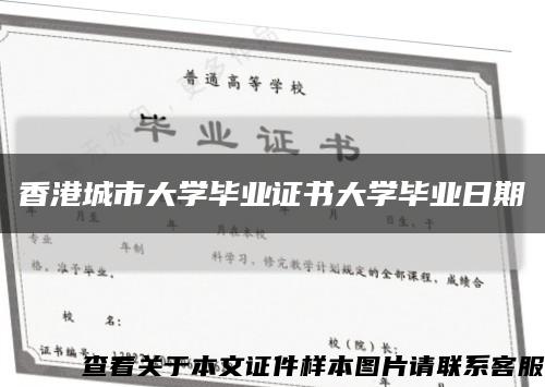 香港城市大學畢業證書大學畢業日期縮略圖