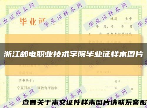 浙江郵電職業技術學院畢業證樣本圖片縮略圖