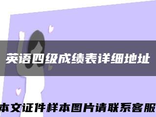 英語四級成績表詳細地址縮略圖
