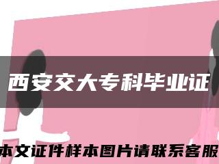 西安交大?？飘厴I證縮略圖