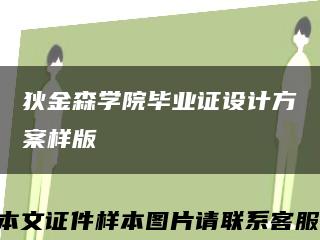 狄金森學院畢業證設計方案樣版縮略圖