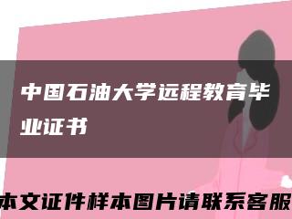 中國石油大學遠程教育畢業證書縮略圖