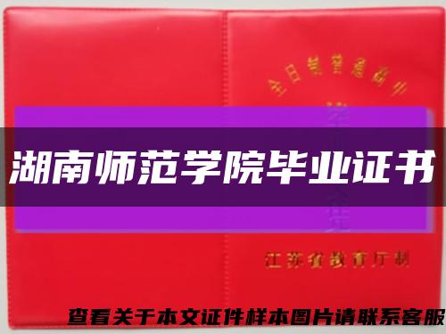 湖南師范學院畢業證書縮略圖