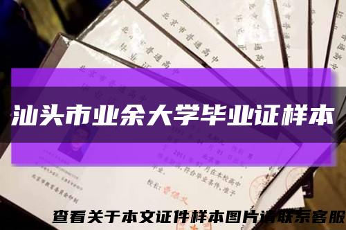 汕頭市業余大學畢業證樣本縮略圖