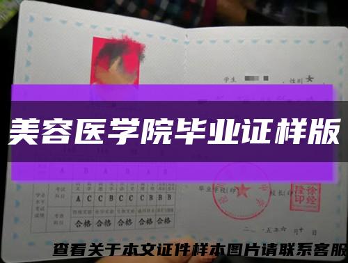 美容醫學院畢業證樣版縮略圖