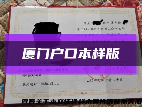 廈門戶口本樣版縮略圖